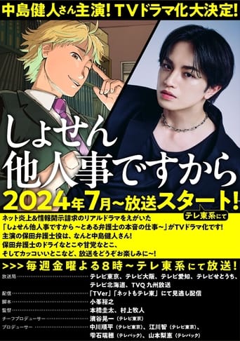 しょせん他人事ですから ~とある弁護士の本音の仕事~