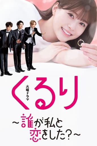 くるり~誰が私と恋をした?~