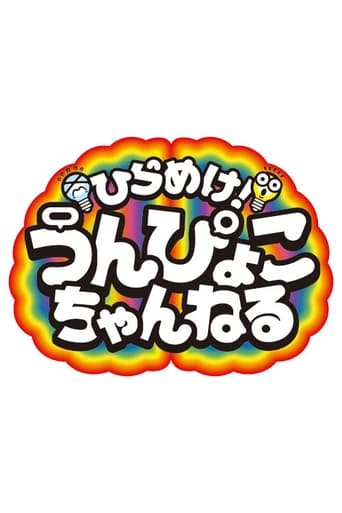 ひらめけ!うんぴょこちゃんねる