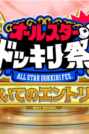 TBS系人気番組対抗!オールスタードッキリ祭★芦田愛菜&二階堂ふみ人生初の仕掛人