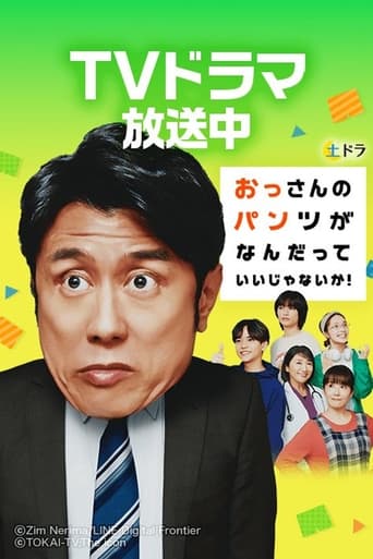 おっさんのパンツがなんだっていいじゃないか!