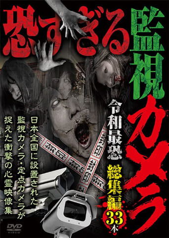 恐すぎる監視カメラ 令和最恐 総集編33本