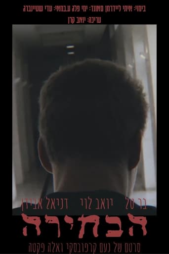 הבחירה
