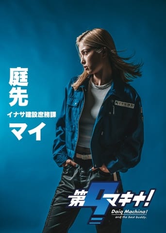 第9マキナ!