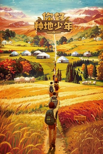 你好,种地少年