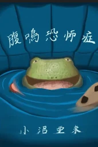 腹鳴恐怖症
