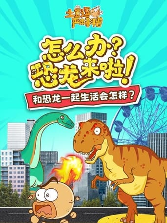 土豆逗严肃科普:怎么办?恐龙来啦