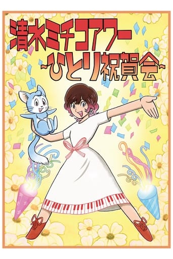 清水ミチコアワー~ひとり祝賀会~in武道館 10th anniversary