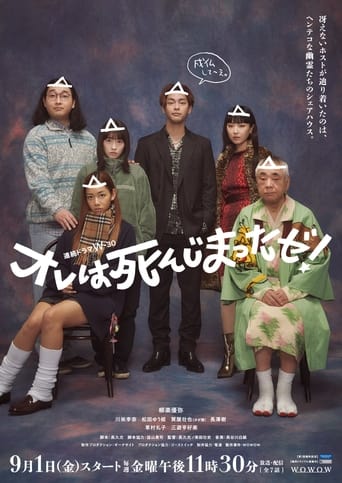 オレは死んじまったゼ!