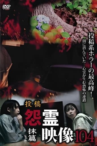 投稿 怨霊映像 Vol.104 抹篇