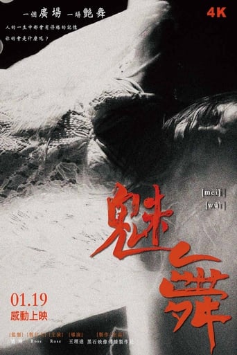 魅舞