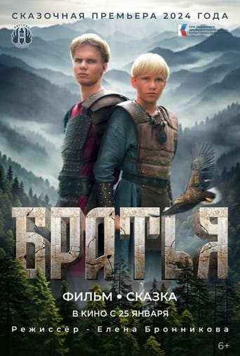 Братья