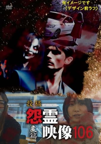 投稿 怨霊映像 Vol.106 変篇