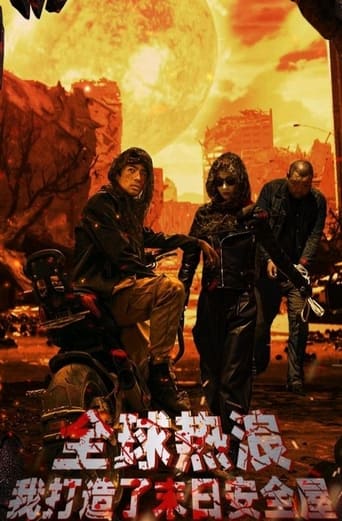 全球热浪:我打造了末日安全屋