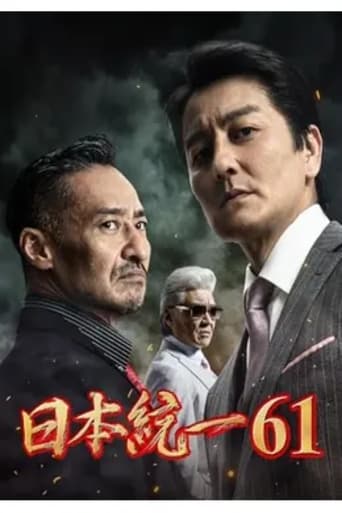 日本統一61