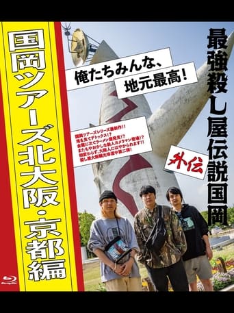 最強殺し屋伝説国岡 外伝 国岡ツアーズ北大阪・京都編 俺たちみんな、地元最高!