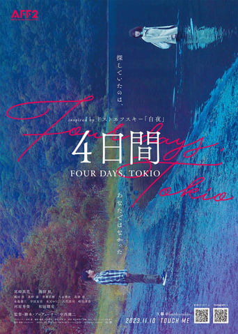 ４日間 FOUR DAYS, TOKIO