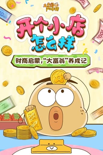 土豆逗严肃科普:开个小店怎么样