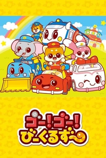 ゴー!ゴ―!びーくるずー