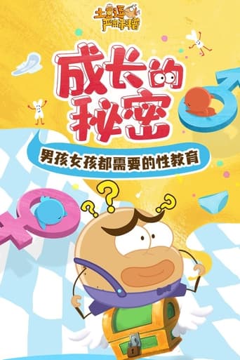 土豆逗严肃科普:成长的秘密