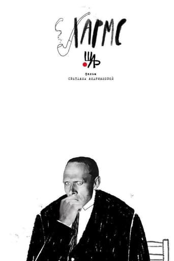 Хармс