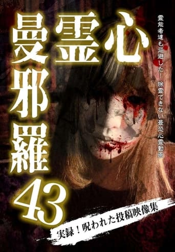 心霊曼邪羅43