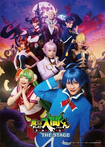 『魔入りました!入間くん』THE STAGE