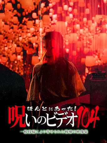 ほんとにあった!呪いのビデオ104