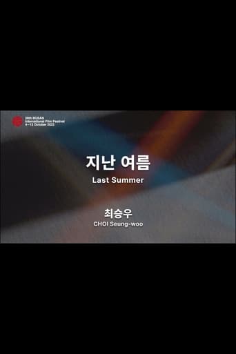 지난 여름