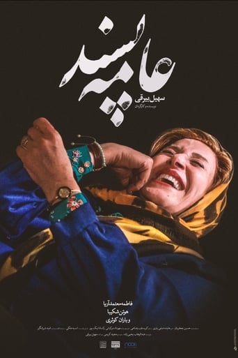 عامهپسند