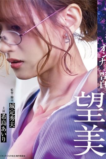 オンナたちの告白 ~望美~