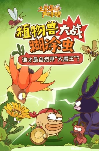 土豆逗严肃科普:植物兽大战糊涂虫