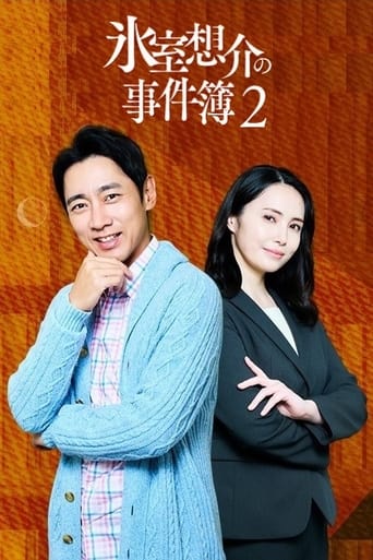 氷室想介の事件簿2~ベストセラー⼩説に隠された殺⼈事件の謎~