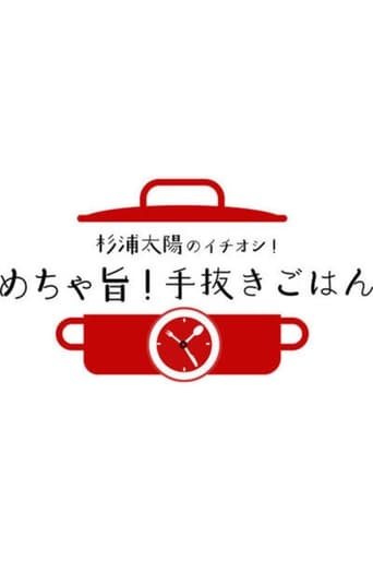 杉浦太陽のイチオシ!めちゃ旨!手抜きごはん
