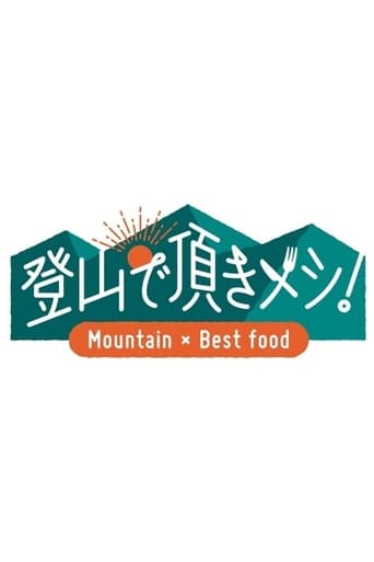 登山で頂きメシ!