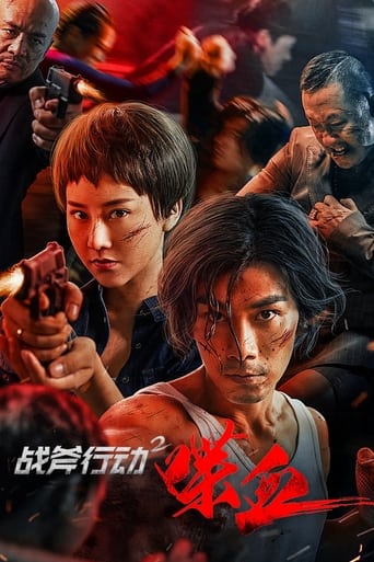 战斧行动2:喋血