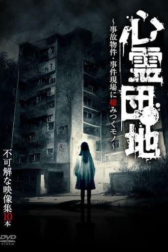 心霊団地～事故物件・事件現場に棲みつくモノ～不可解な映像集10本