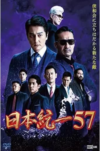 日本統一57