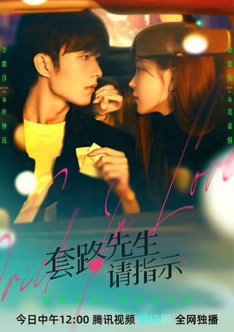 套路先生请指示 / Tao Lu Xian Sheng Qing Zhi Shi