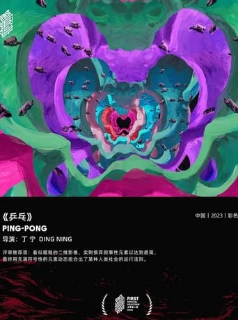 乒乓