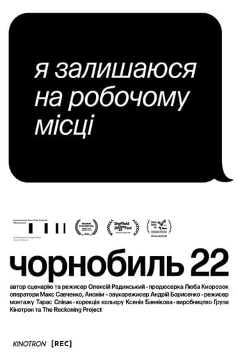 Чорнобиль 22
