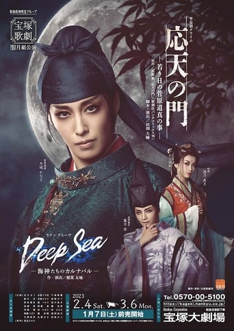 応天の門 -若き日の菅原道真の事- / Deep Sea -海神たちのカルナバル-