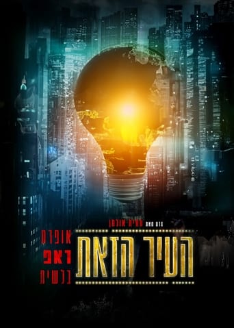 העיר הזאת