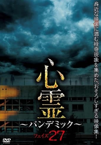 心霊 ～パンデミック～ フェイズ27