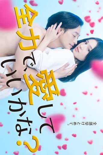 全力で、愛していいかな?