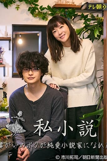 私小説 -発達障がいのボクが純愛小説家になれた理由-