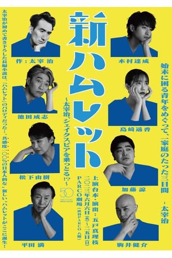 新ハムレット~太宰治、シェイクスピアを乗っとる!?~