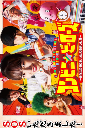 コンビニ★ヒーローズ ~あなたのSOS、いただきました!!~