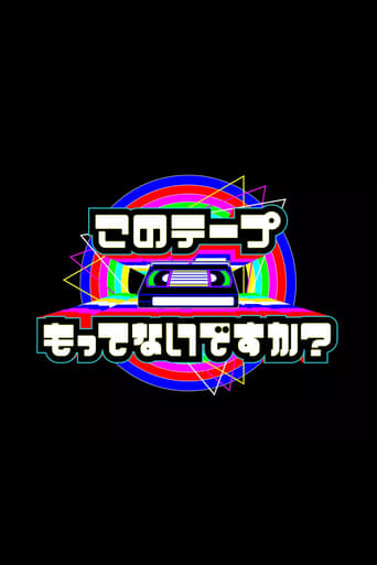 テレビ放送開始69年 このテープもってないですか?