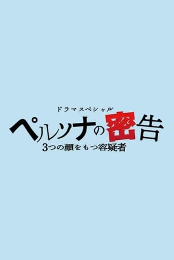 ペルソナの密告 3つの顔をもつ容疑者